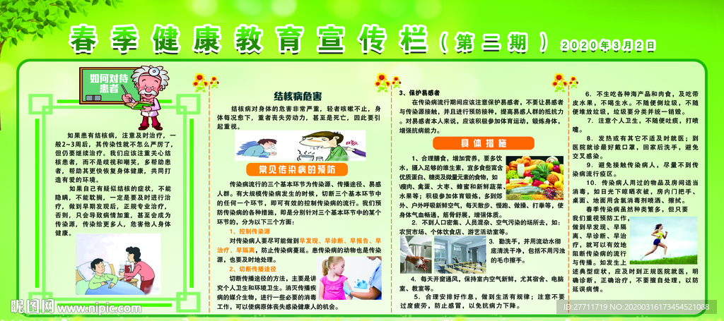 春季健康教育宣传栏