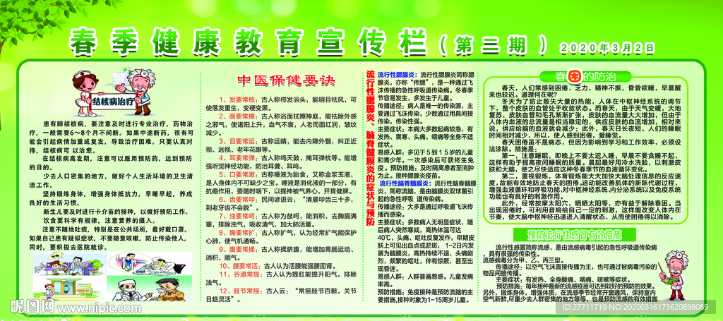 春季健康卫生宣传栏