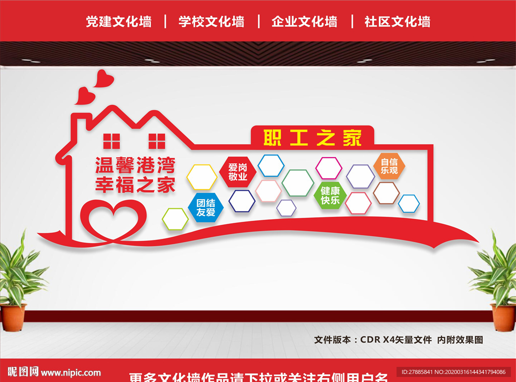 职工之家文化墙