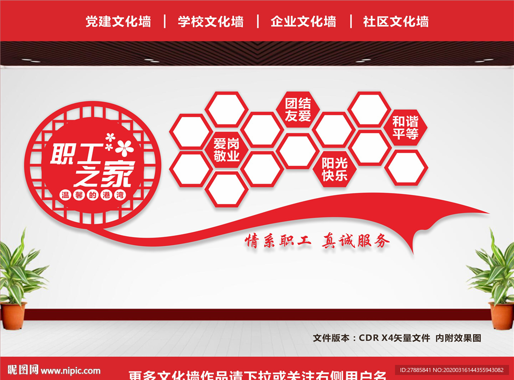 职工之家文化墙