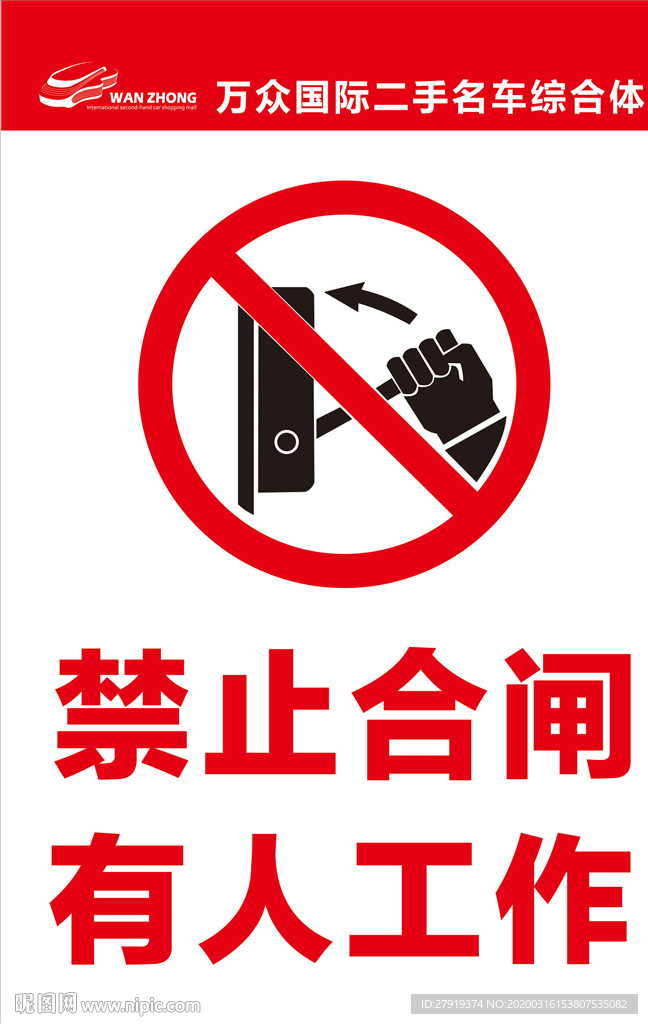 禁止合闸