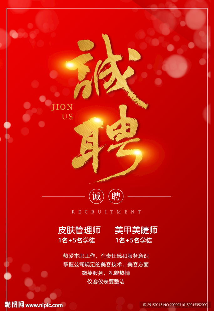 招聘海报