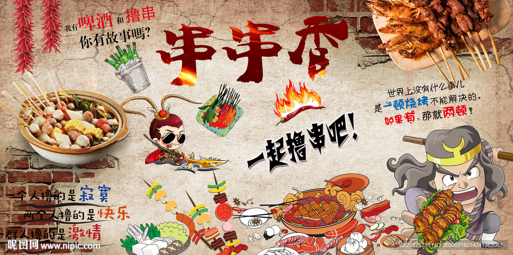 撸串