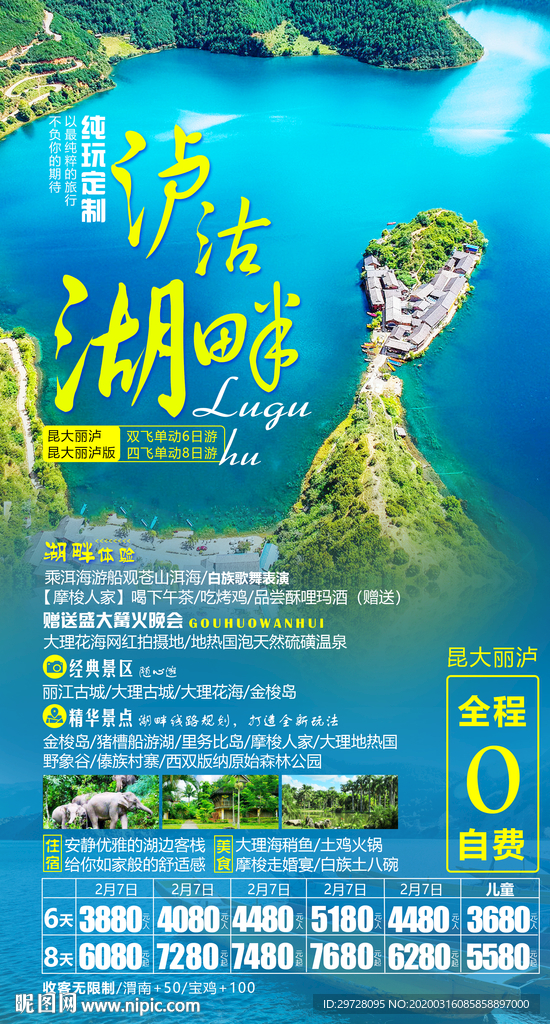 云南旅游海报 泸沽湖旅游海报