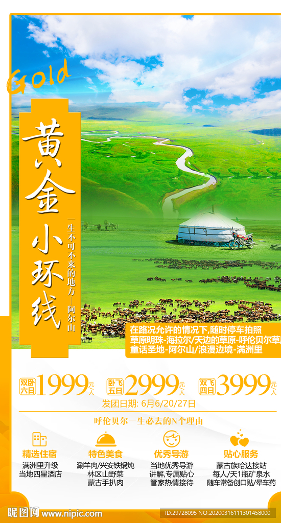 蒙古旅游海报 阿尔山旅游海报