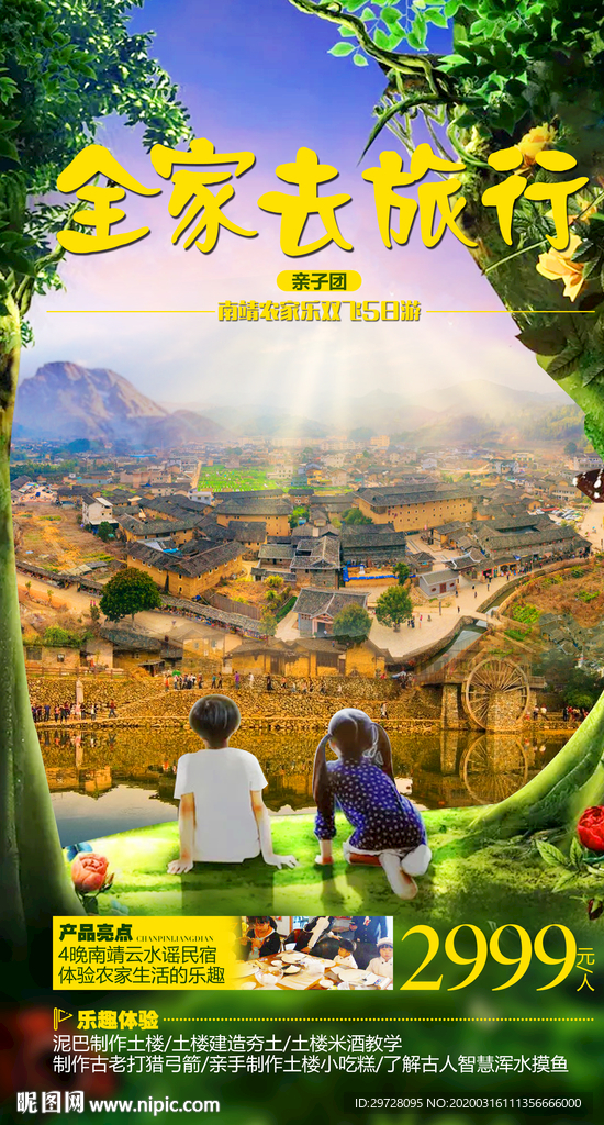 亲子旅游海报 福建旅游海报
