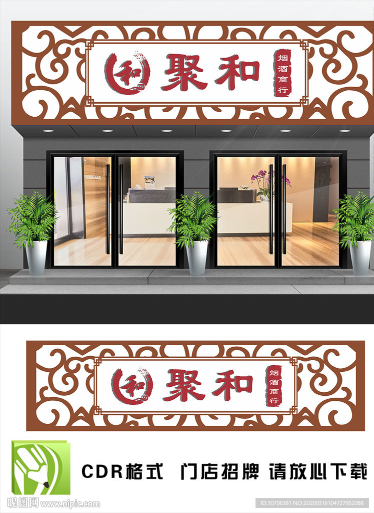 烟酒店