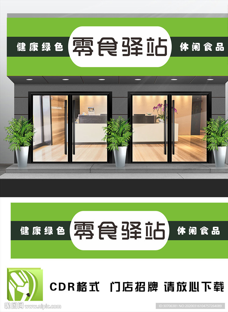 零食驿站