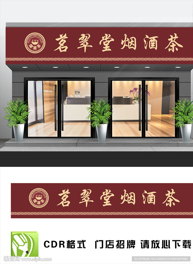 烟酒茶招牌