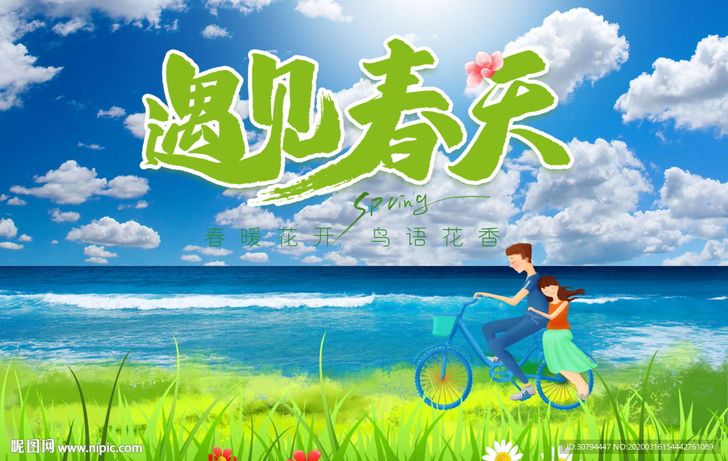 春游记