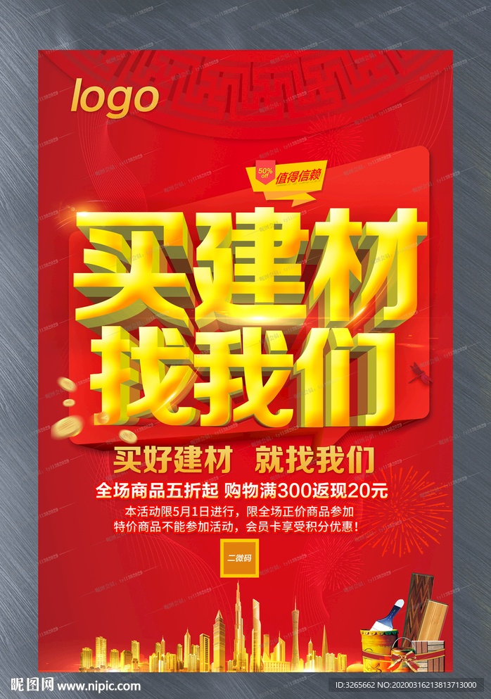 买建材找我们促销海报设计