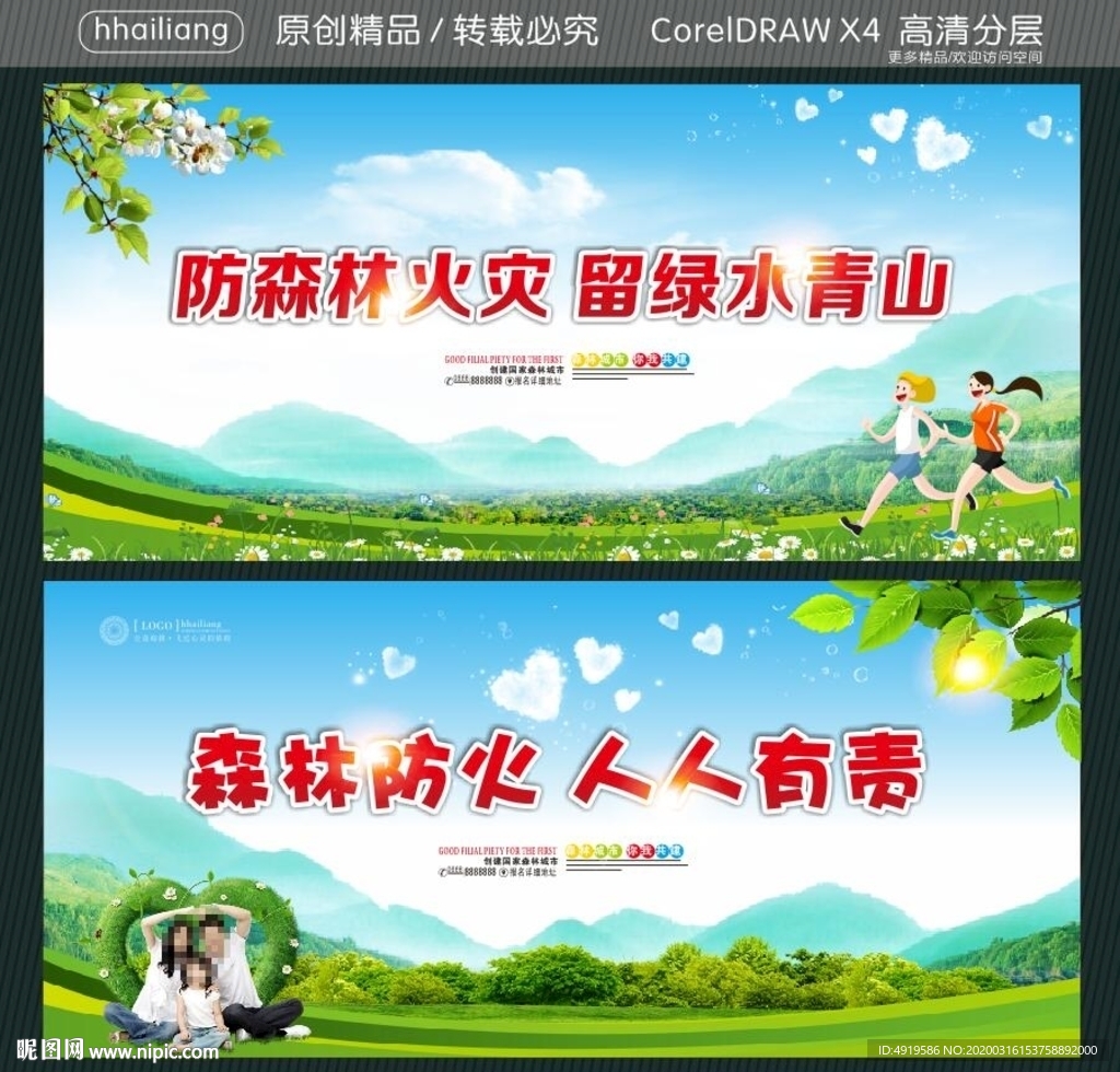 防森林火灾 留绿水青山 森林防