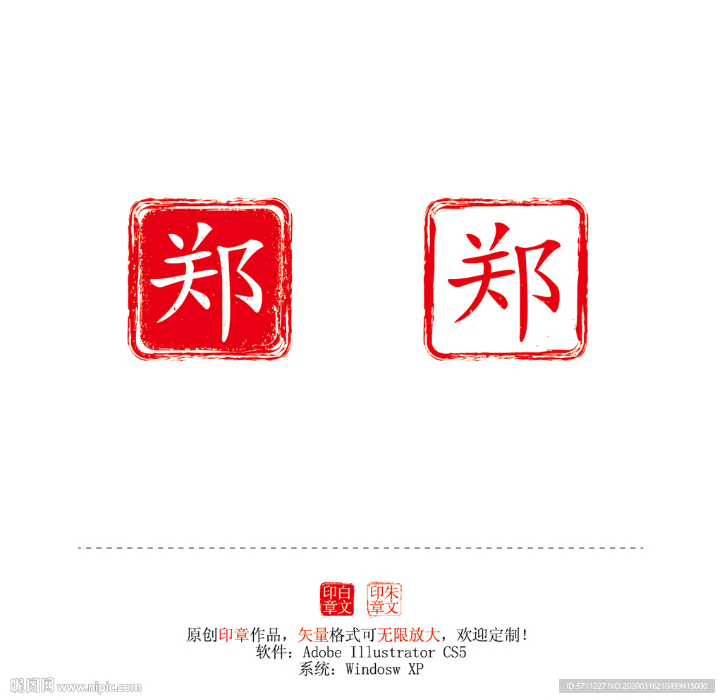 郑姓印章