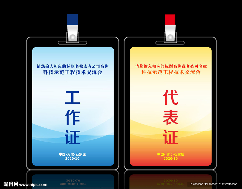科技示范工程代表证工作证