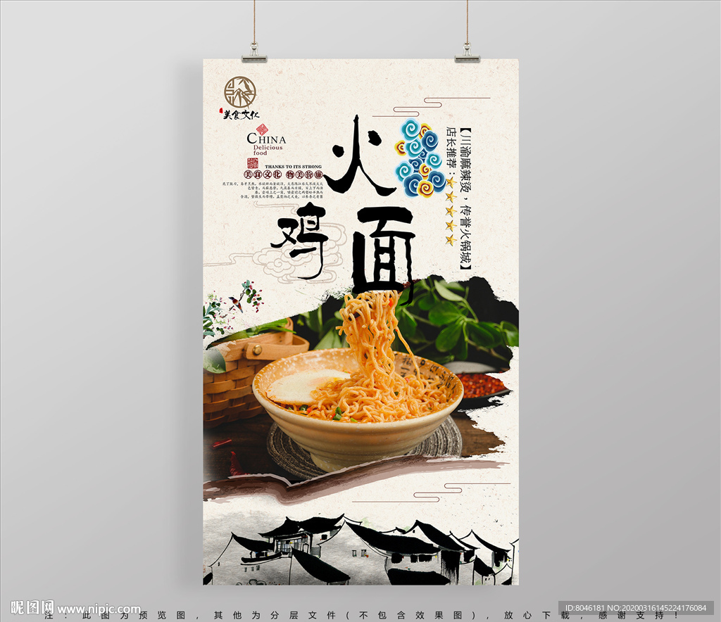 中国风美食火鸡面海报设计