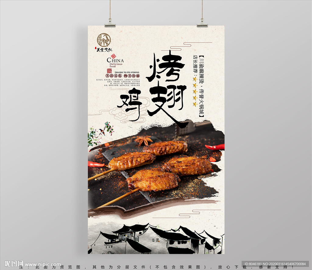 中国风美食烤鸡翅海报设计