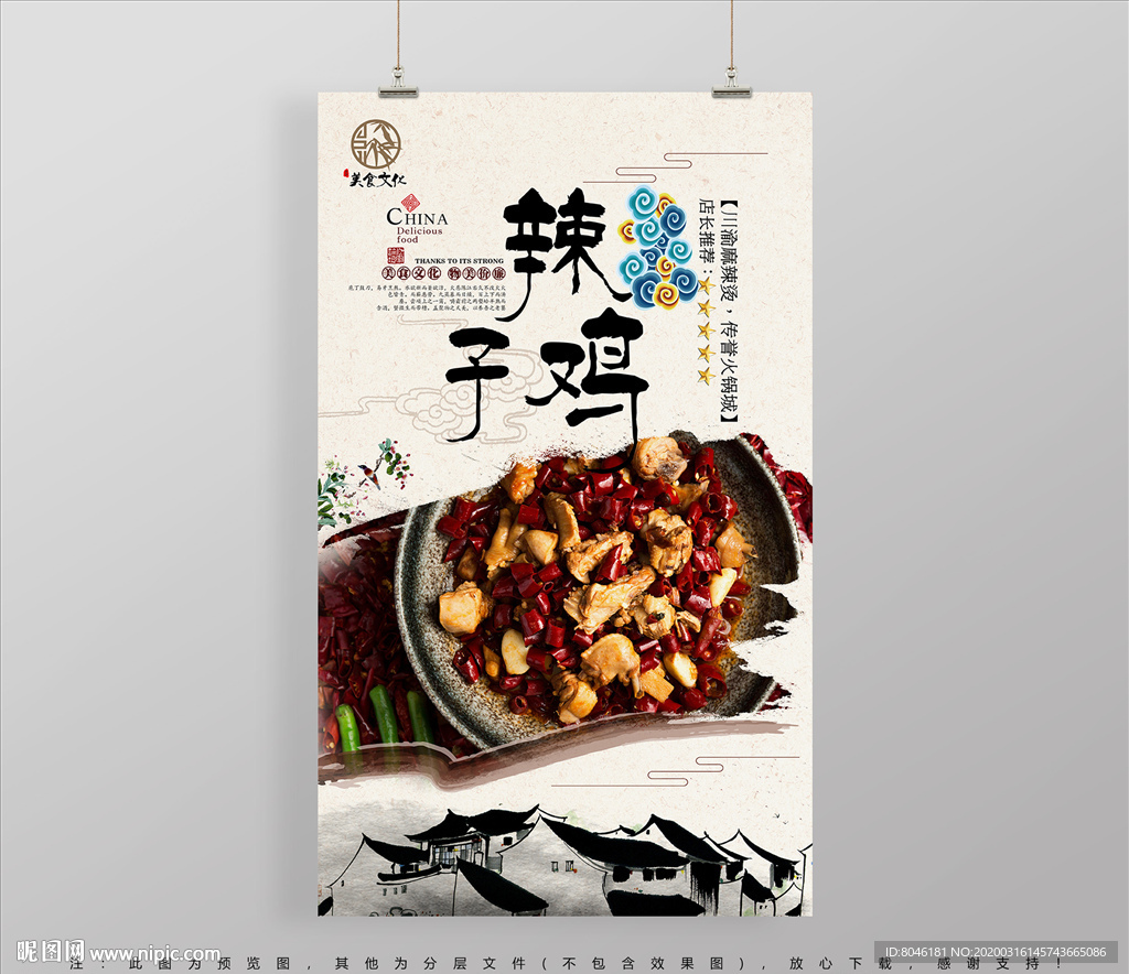 传统文化中国风辣子鸡海报设计