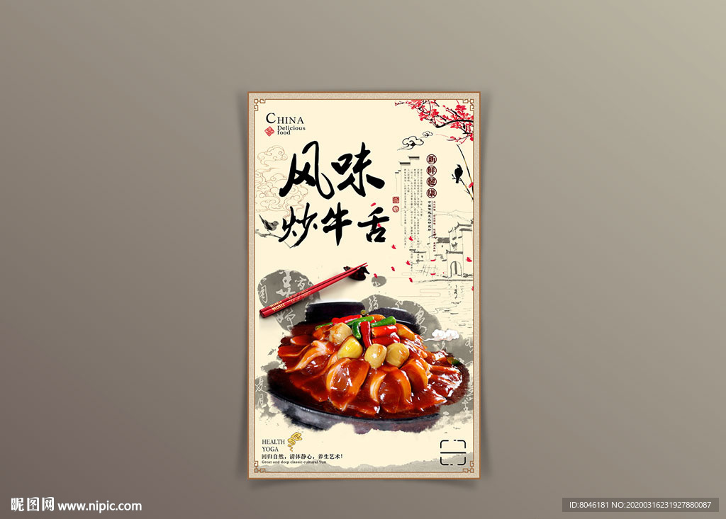 中国风炒牛舌海报设计