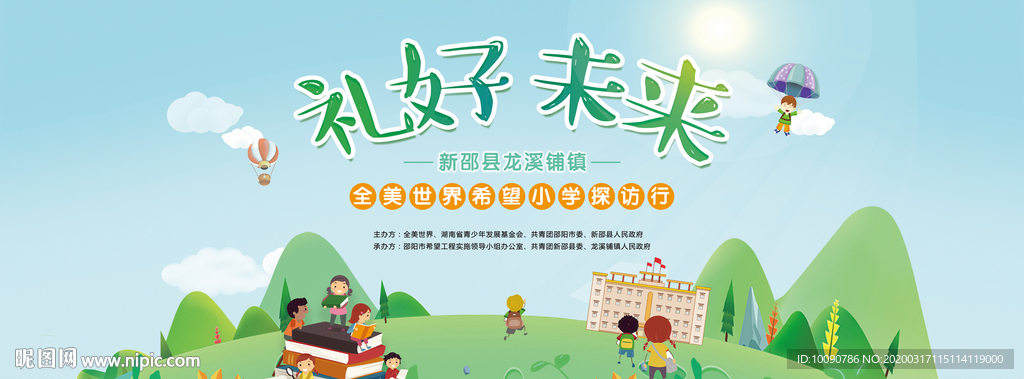 希望小学开学背景