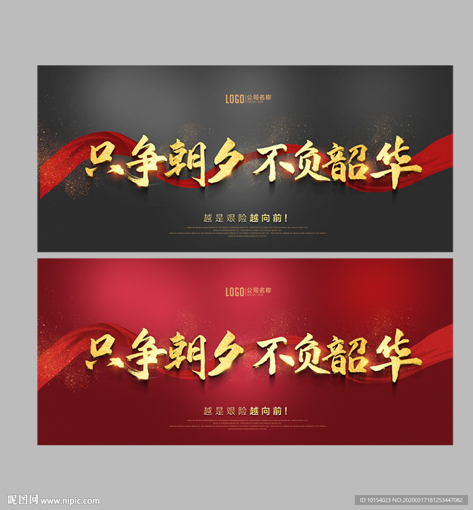 只争朝夕 不负韶华