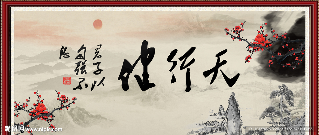 天行健 君子自强不息