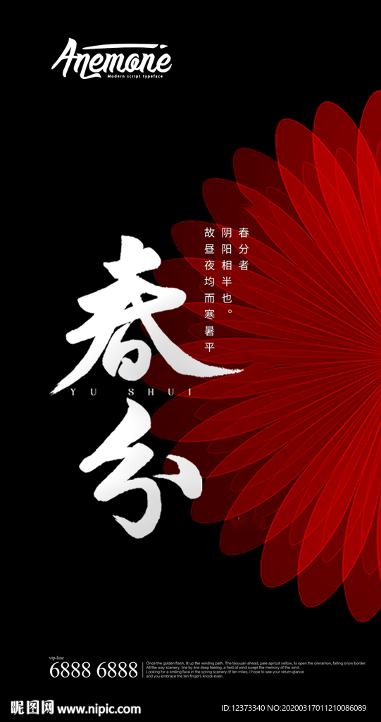 春分