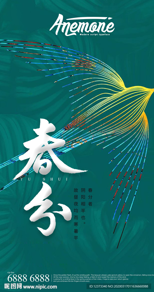 春分