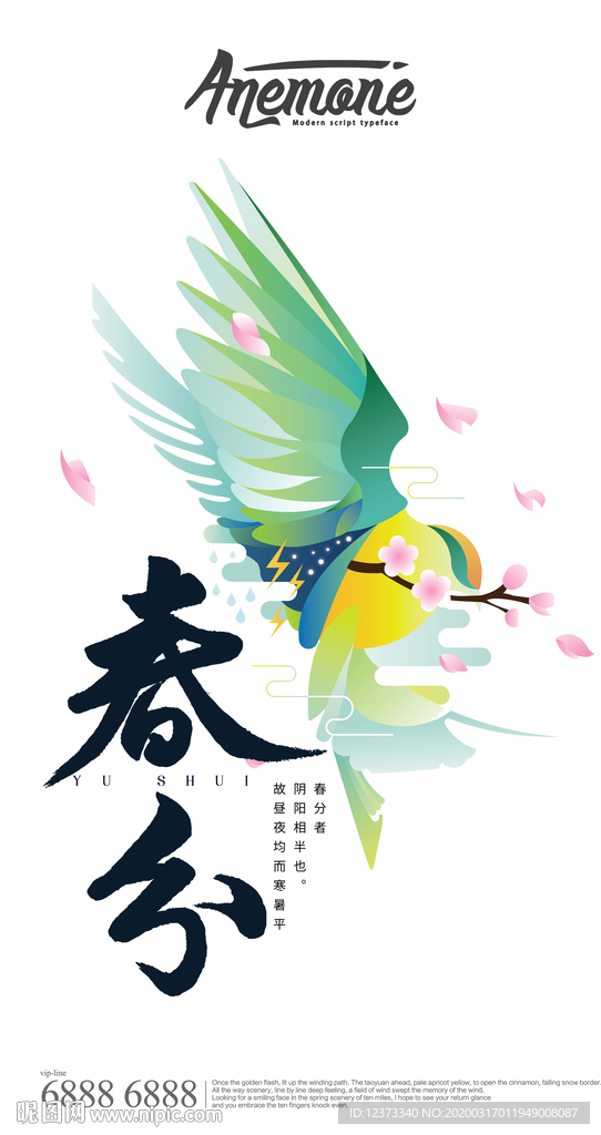 春分