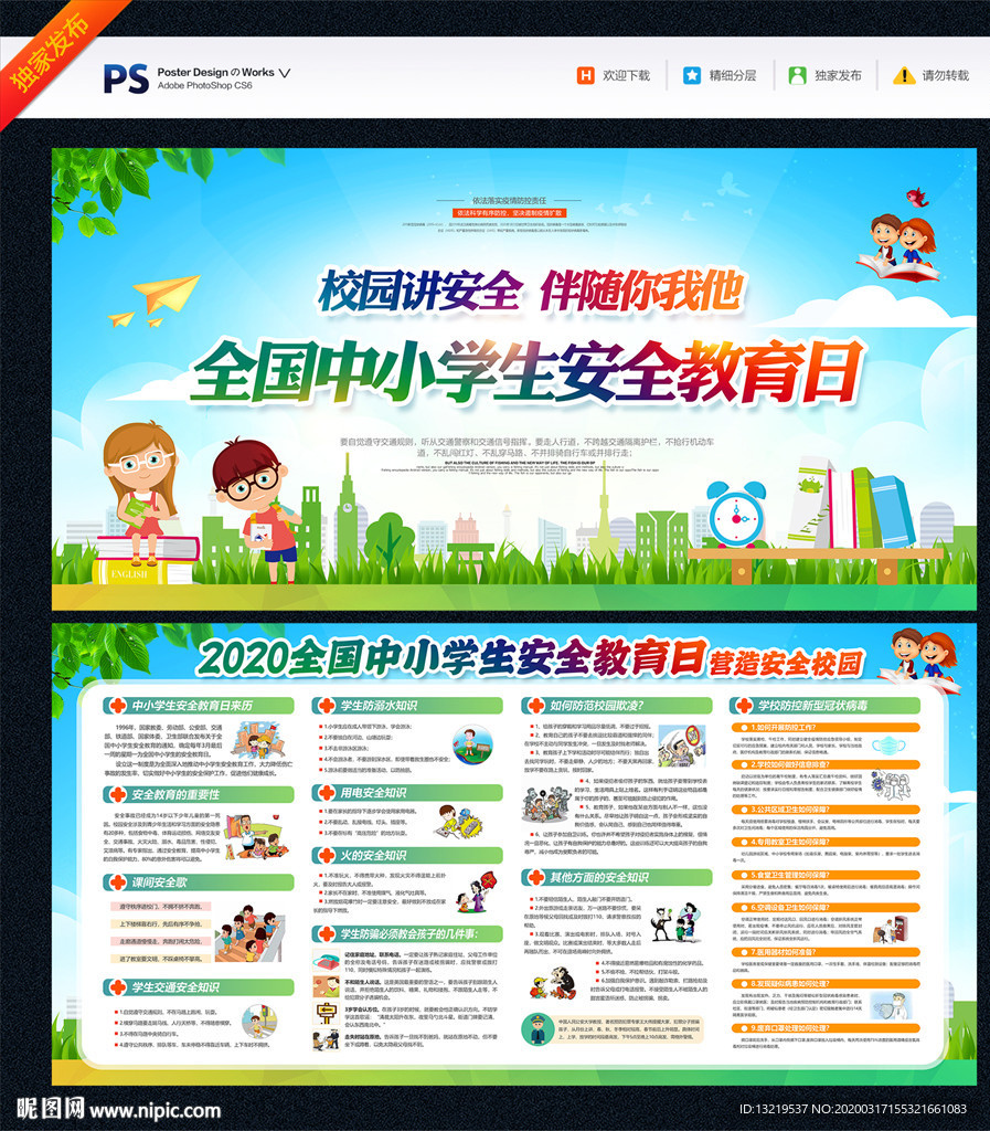 全国中小学生安全教育日