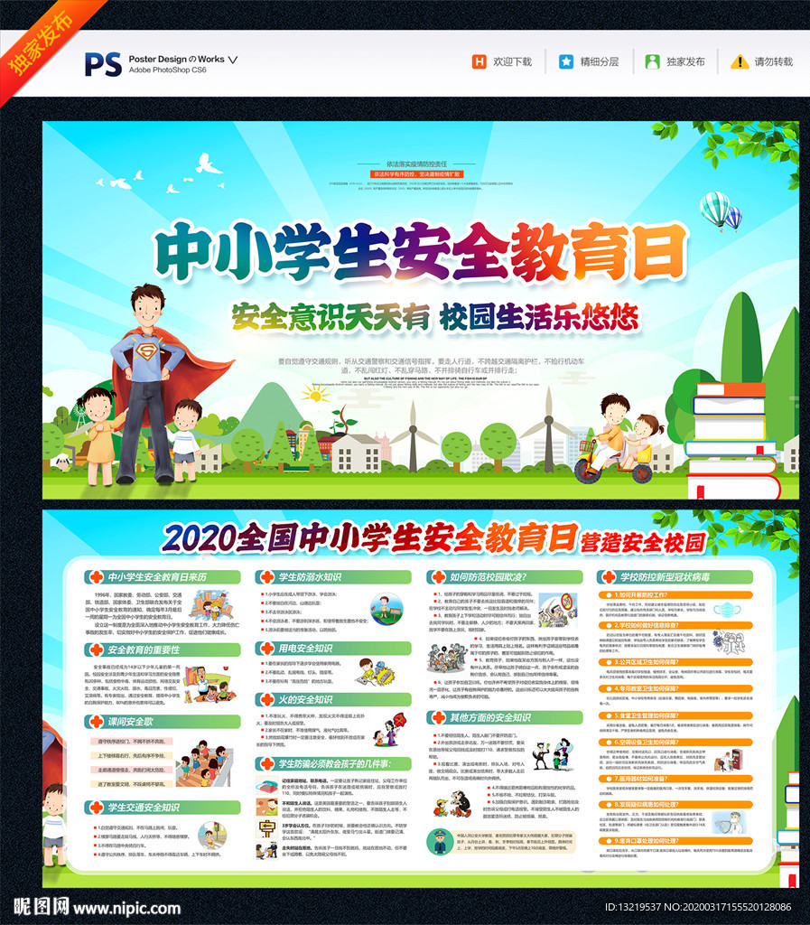 学生安全教育日