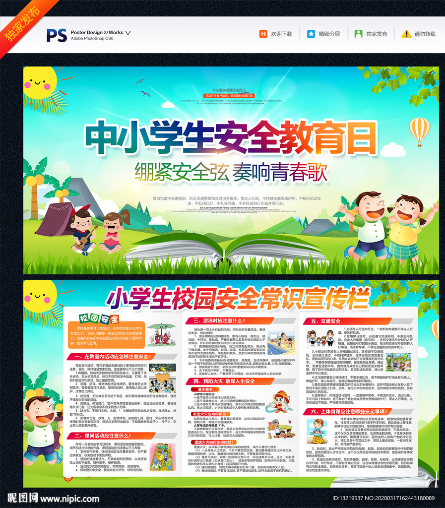 全国中小学生 安全教育日