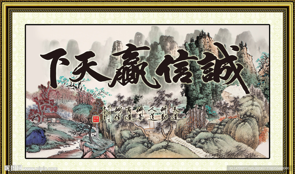 诚信赢天下