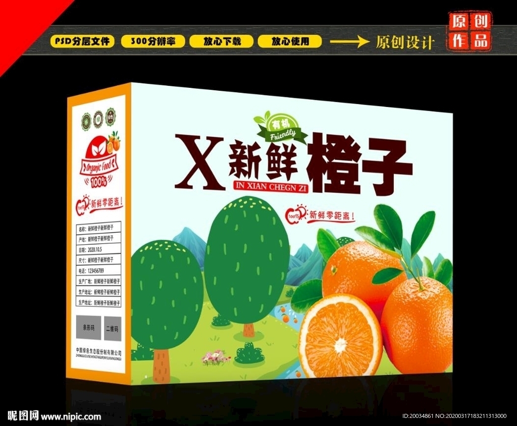 橙子包装