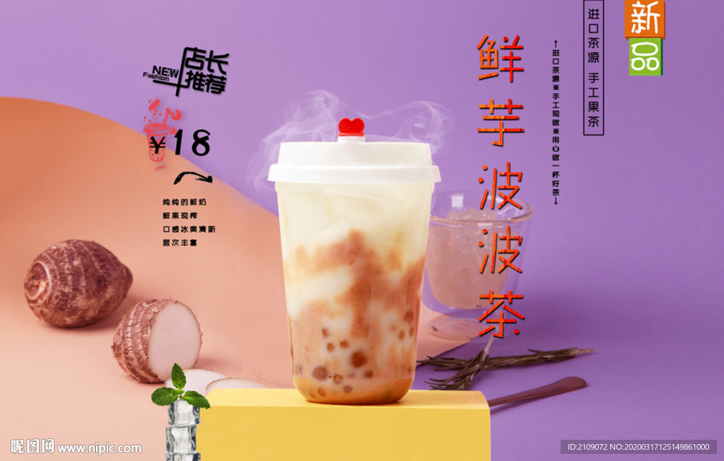 鲜芋波波茶