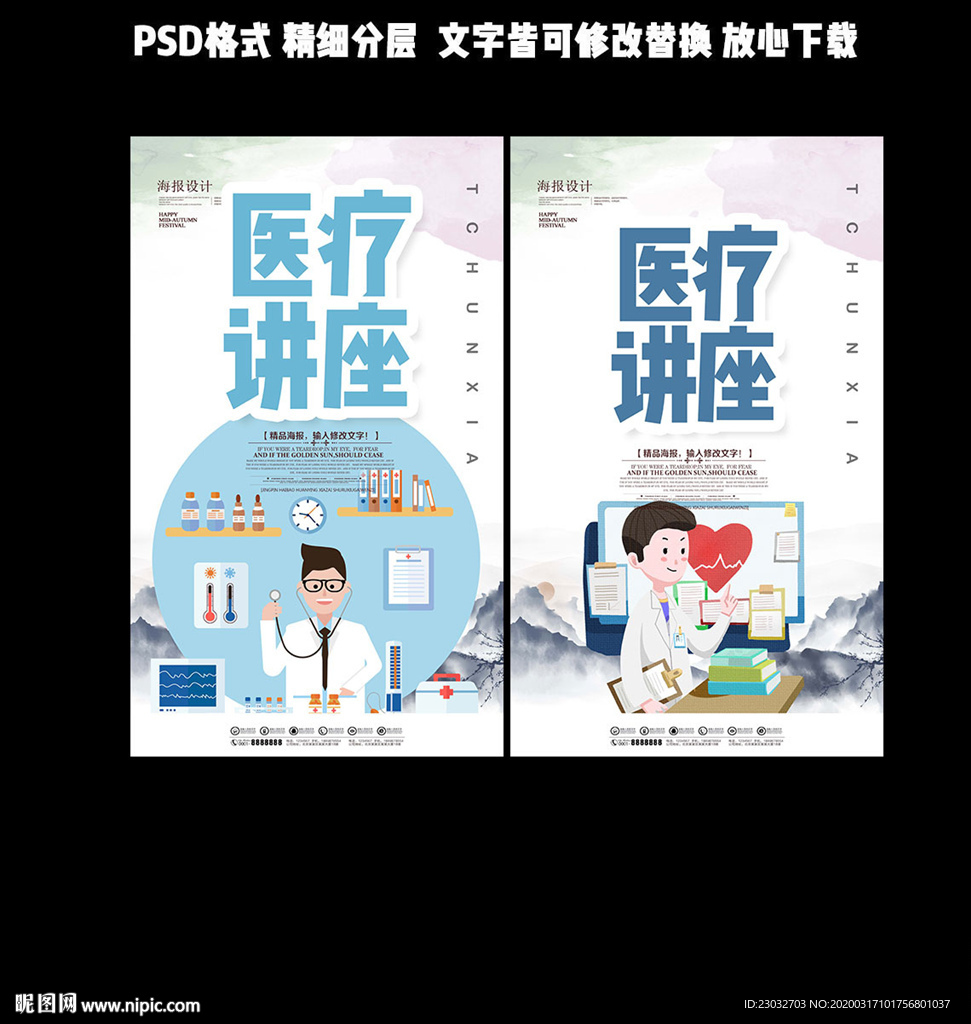医疗讲座