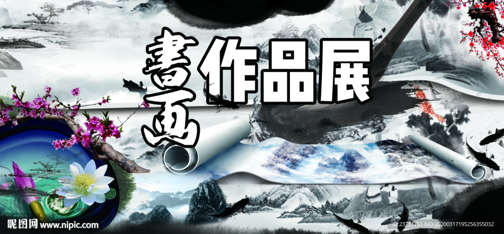 书画作品展