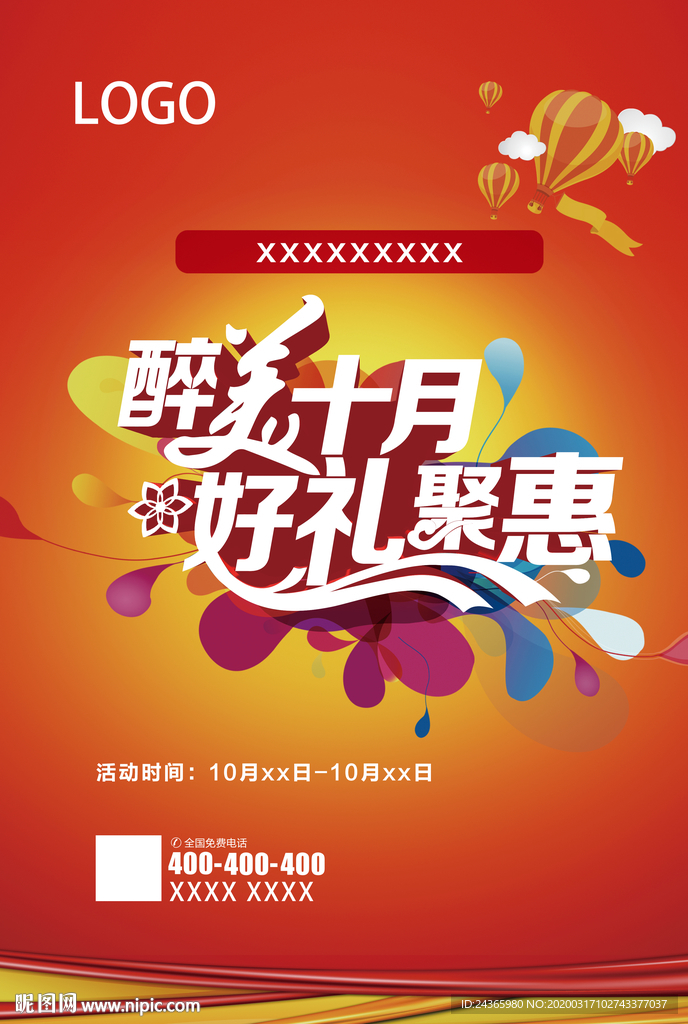 十月国庆活动海报