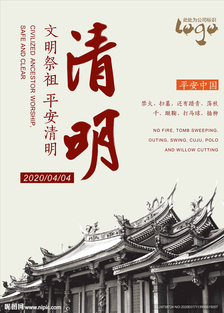 清明平安