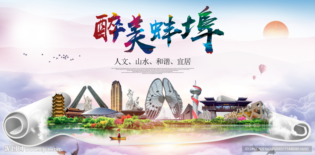 蚌埠绿色宜居中国风城市海报