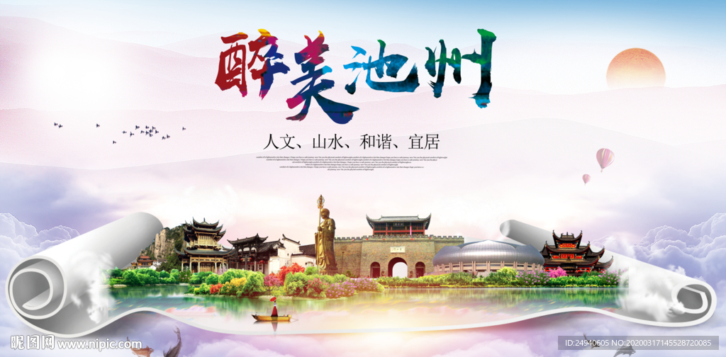 池州绿色宜居中国风城市海报