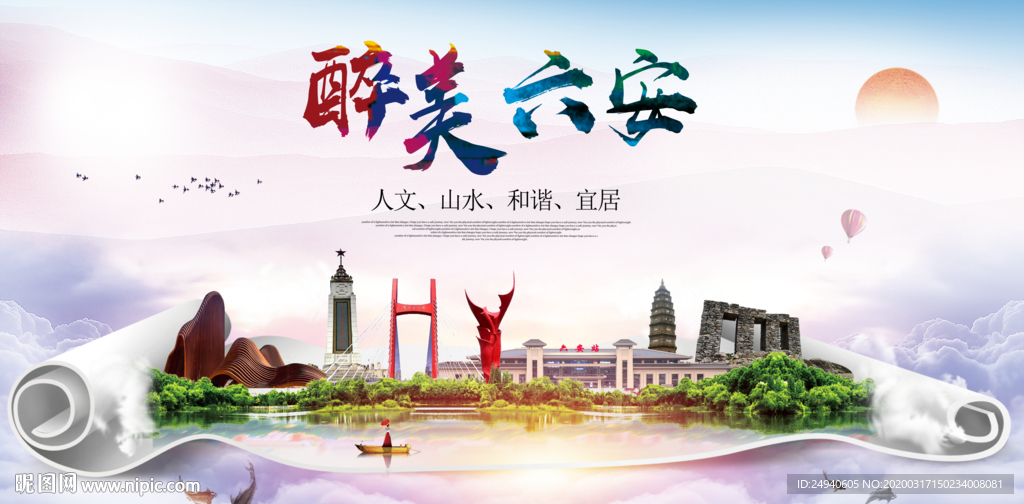 六安市绿色宜居中国风城市海报