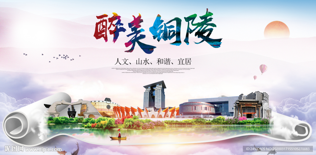 铜陵绿色宜居中国风城市海报