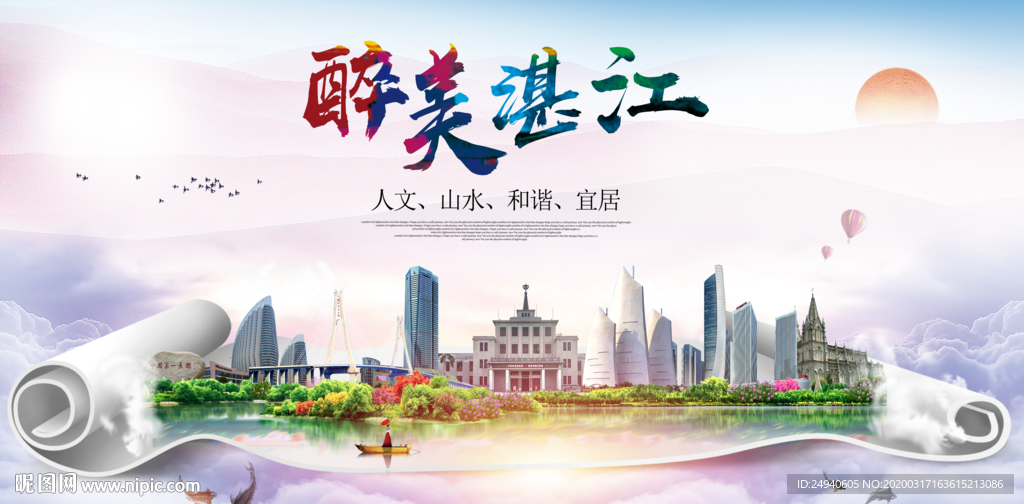 湛江绿色宜居中国风城市海报