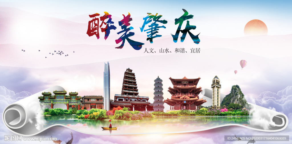肇庆绿色宜居中国风城市海报