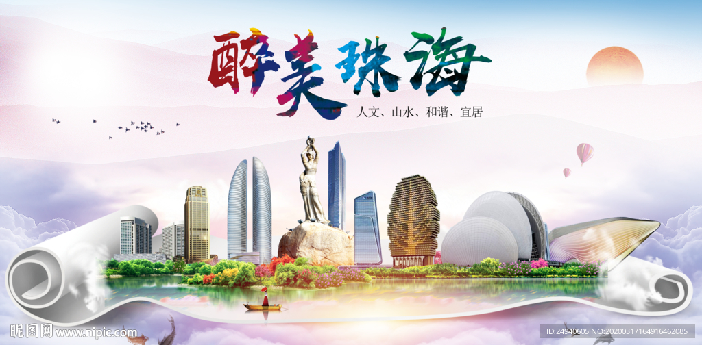 珠海绿色宜居中国风城市海报
