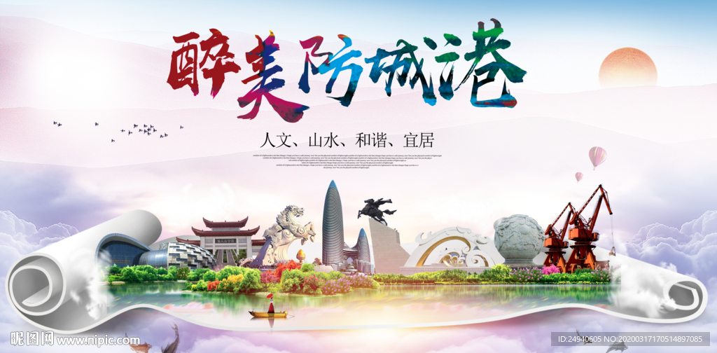 防城港绿色宜居中国风城市海报