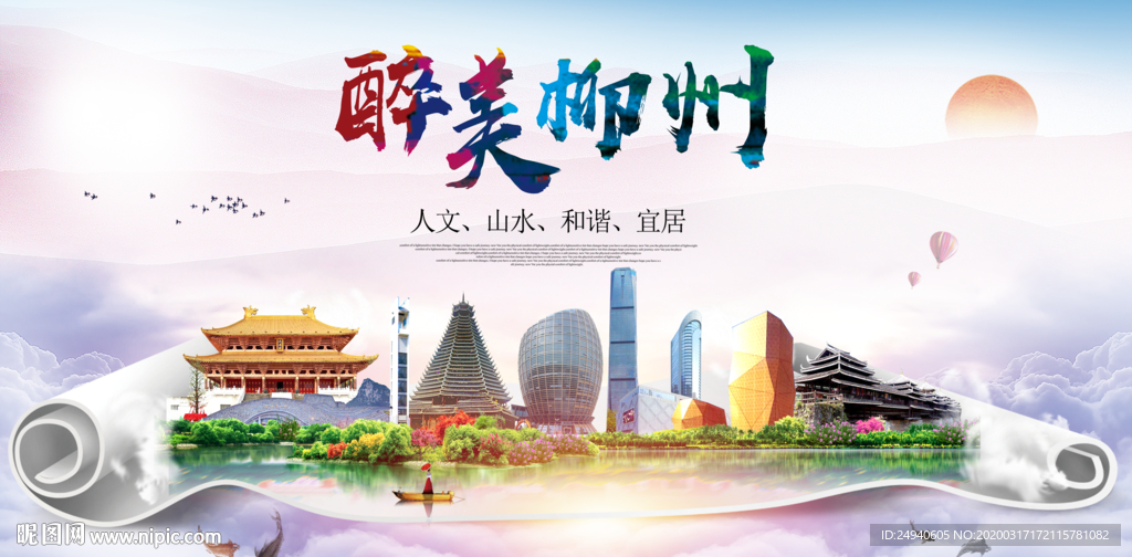 柳州绿色宜居中国风城市海报