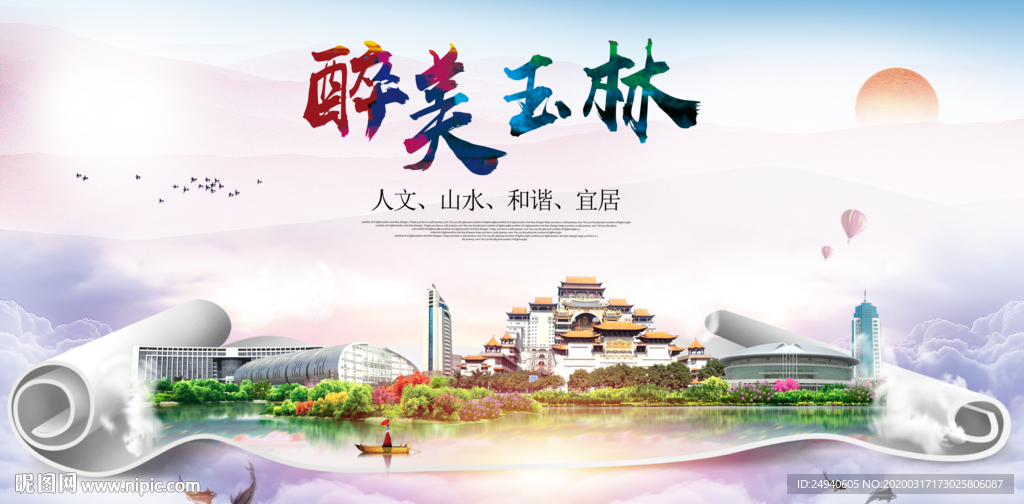 玉林绿色宜居中国风城市海报