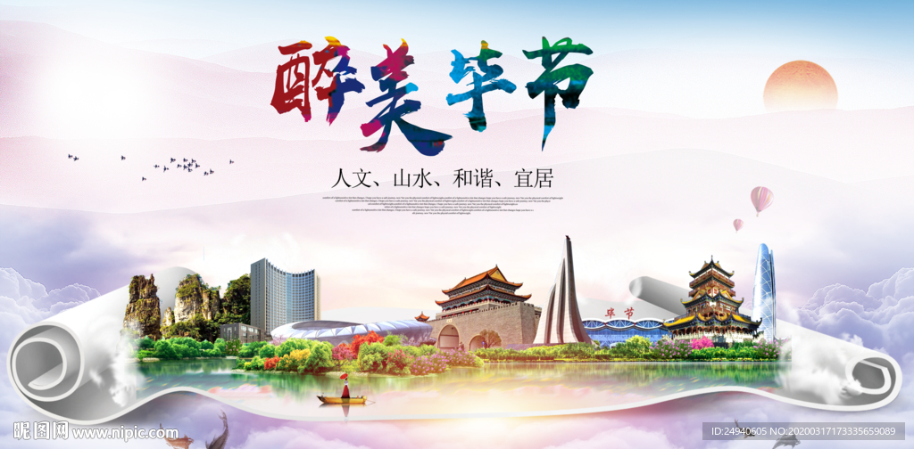 毕节绿色宜居中国风城市海报