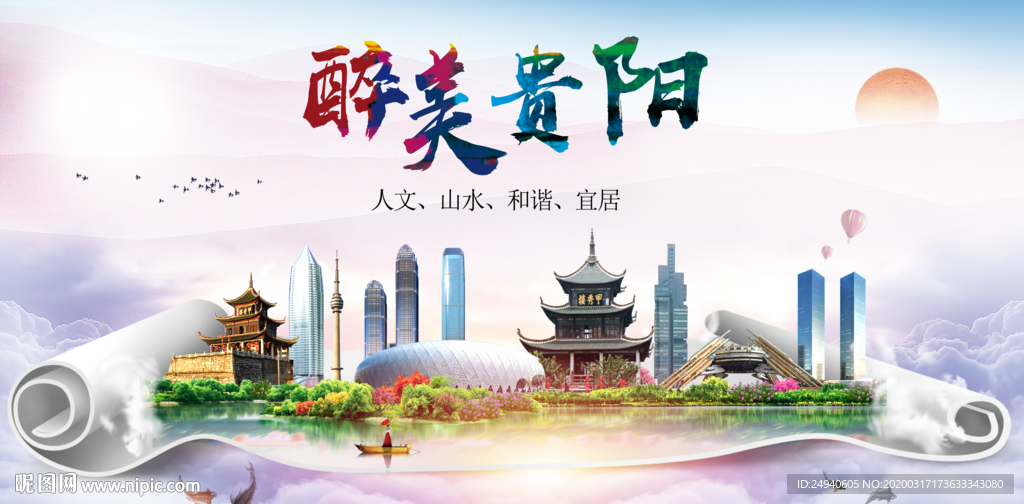 贵阳绿色宜居中国风城市海报